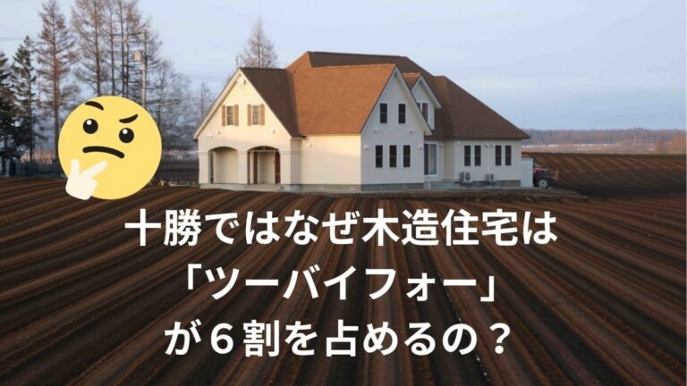 十勝で「ツーバイフォー」 が６割を占める理由