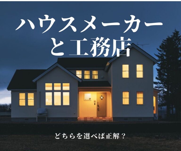十勝で家を建てるなら 工務店？ハウスメーカー？