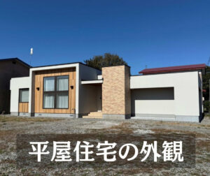 【十勝】平屋住宅の外観について