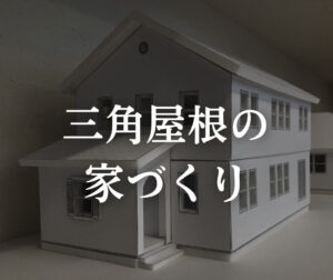 【十勝】外観が美しい三角屋根の家づくり10選