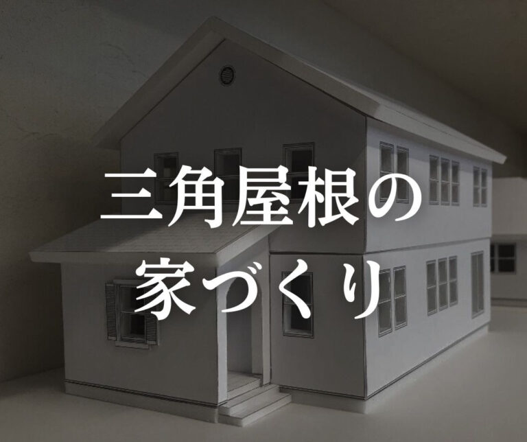 【十勝】外観が美しい三角屋根の家づくり10選